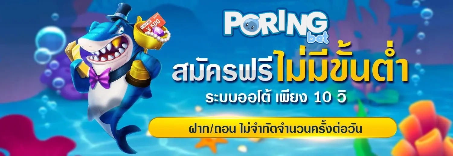 เว็บพนันporing168 สมัคร